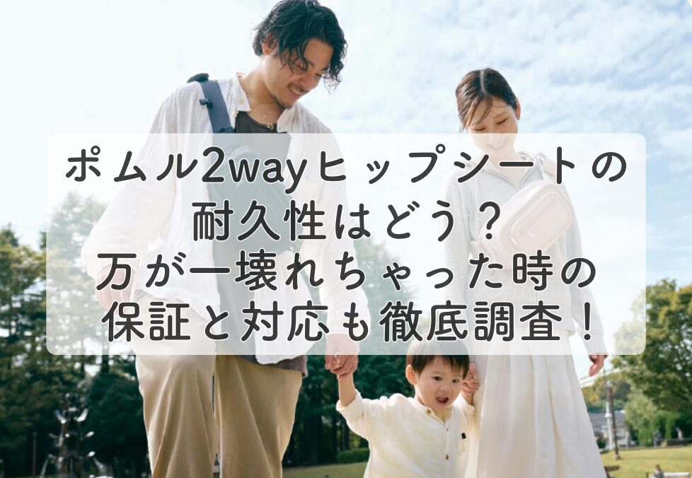 ポムルヒップシート耐久性