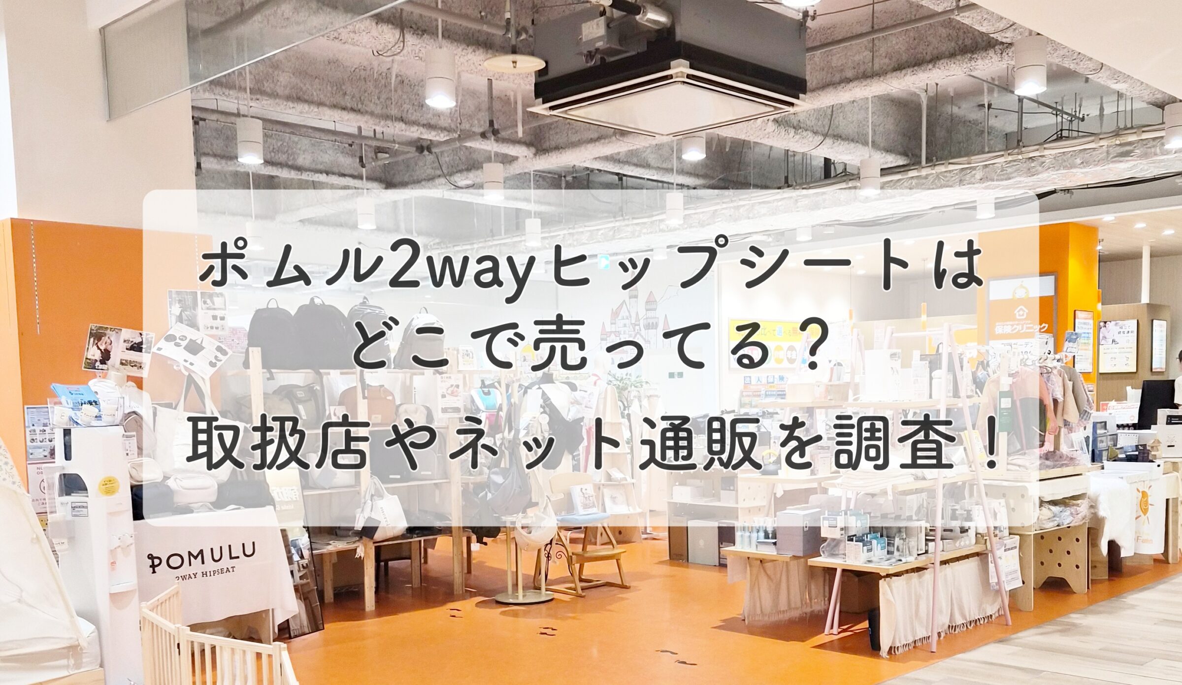 ポムルヒップシートどこで売ってる？取扱店は？