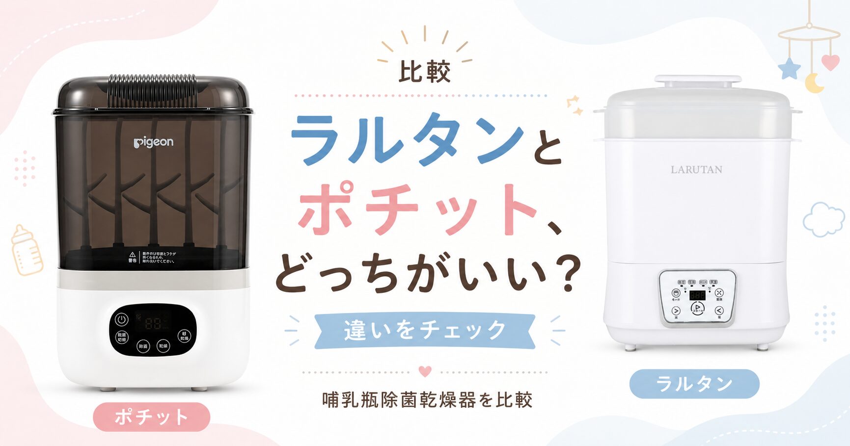 ラルタンポチットどっちがいい？