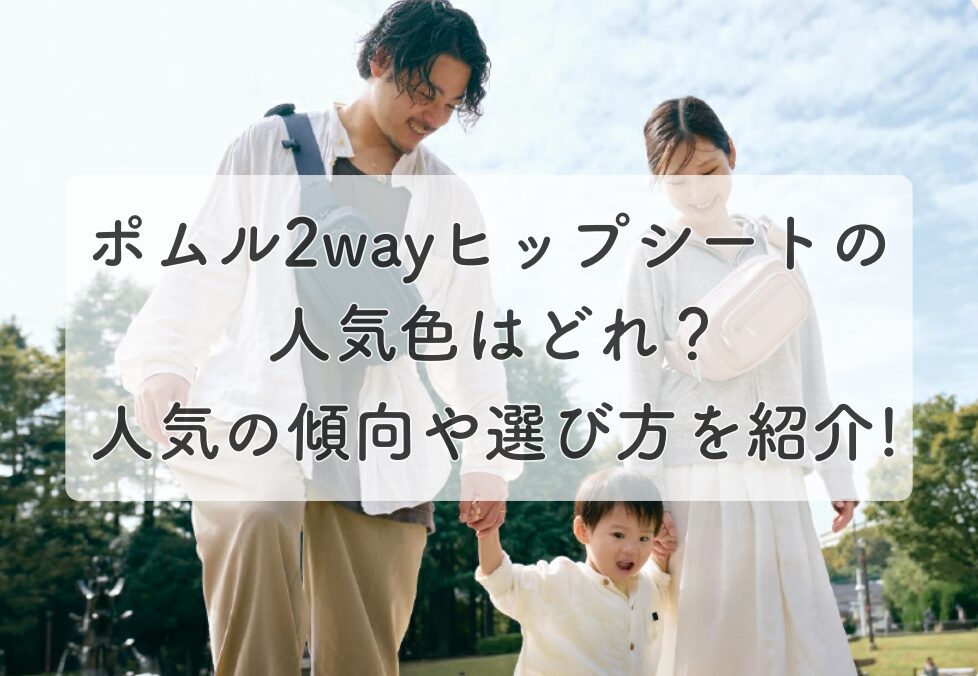 ポムルヒップシート人気色