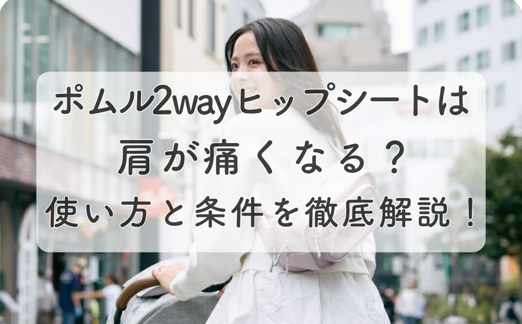 ポムルヒップシート肩痛い