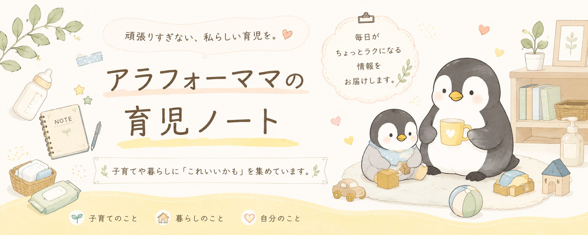 アラフォーママの育児ノート