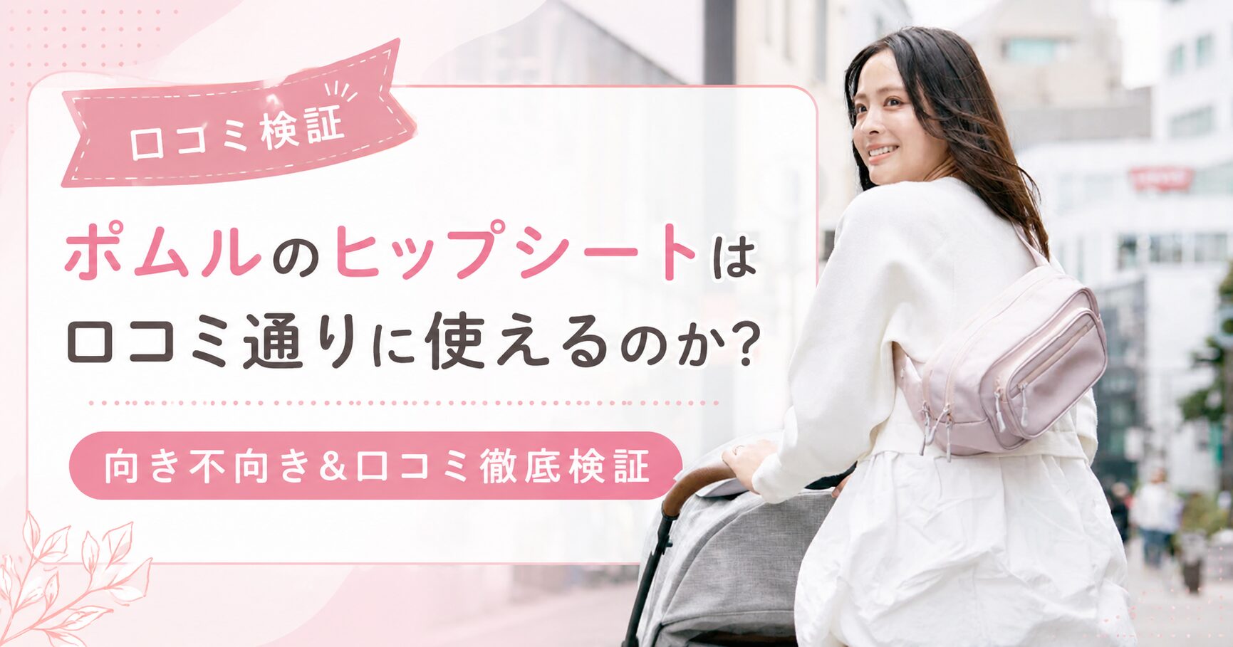 ポムルヒップシート口コミ