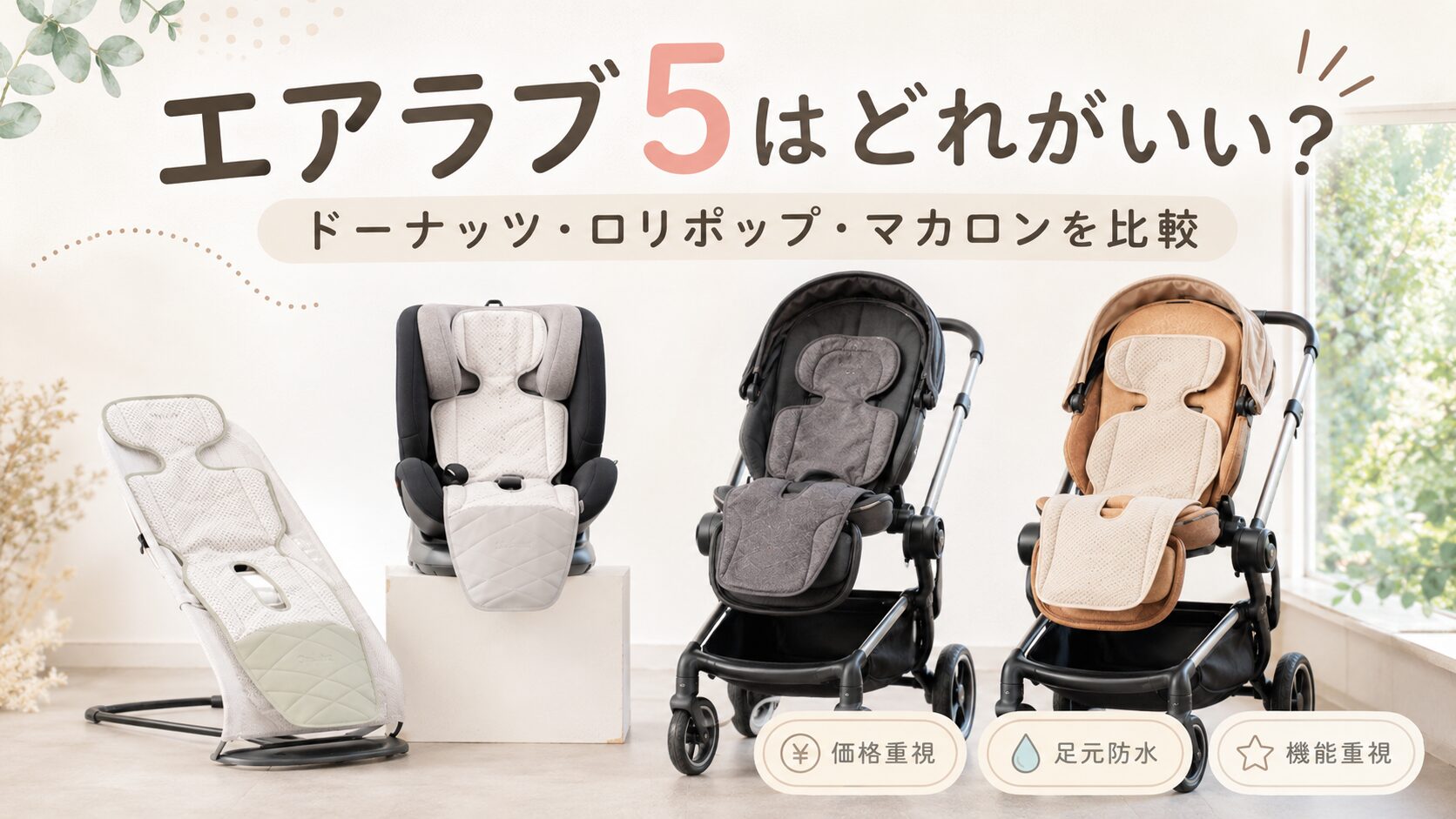 エアラブ5どれがいい？