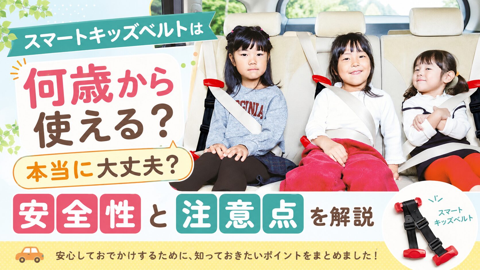スマートキッズベルトは何歳から使える？本当に大丈夫？安全性と注意点を解説