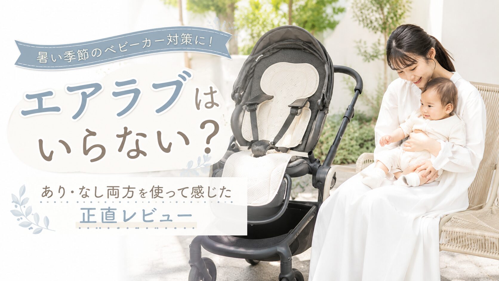 エアラブはいらない？