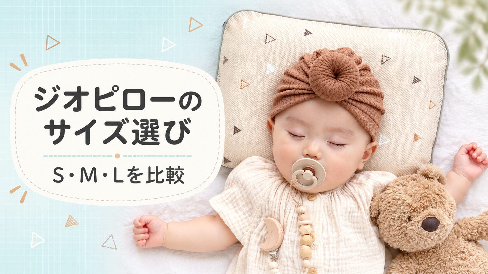 ジオピローサイズ選び
